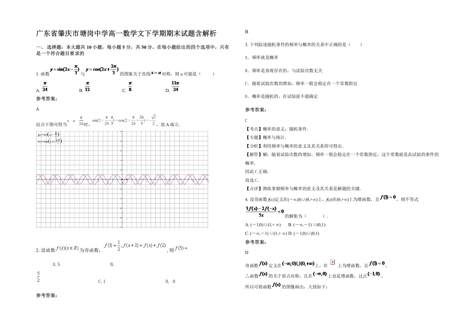 广东省肇庆市塘岗中学高一数学文下学期期末试题含解析