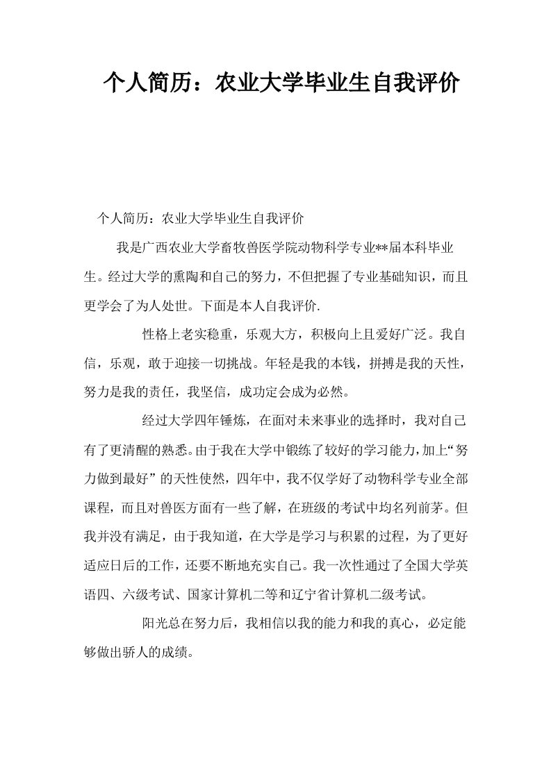 个人简历农业大学毕业生自我评价