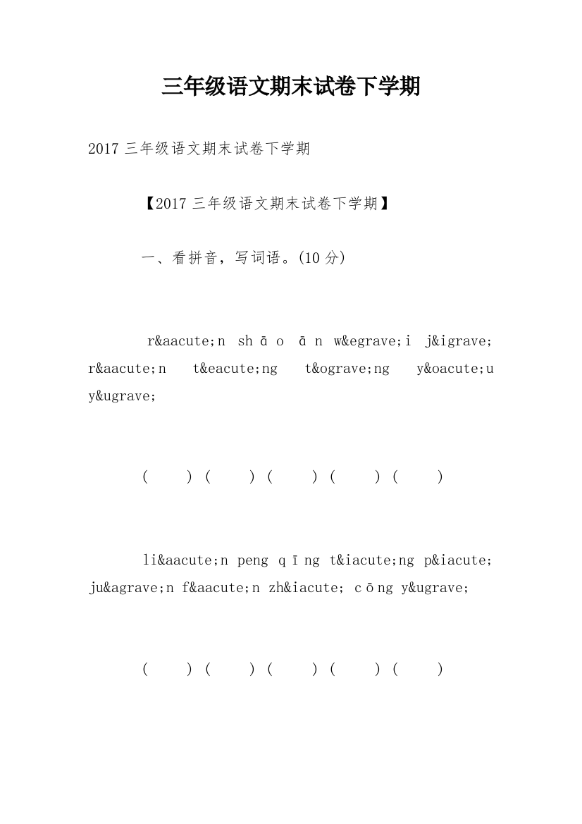 三年级语文期末试卷下学期_2