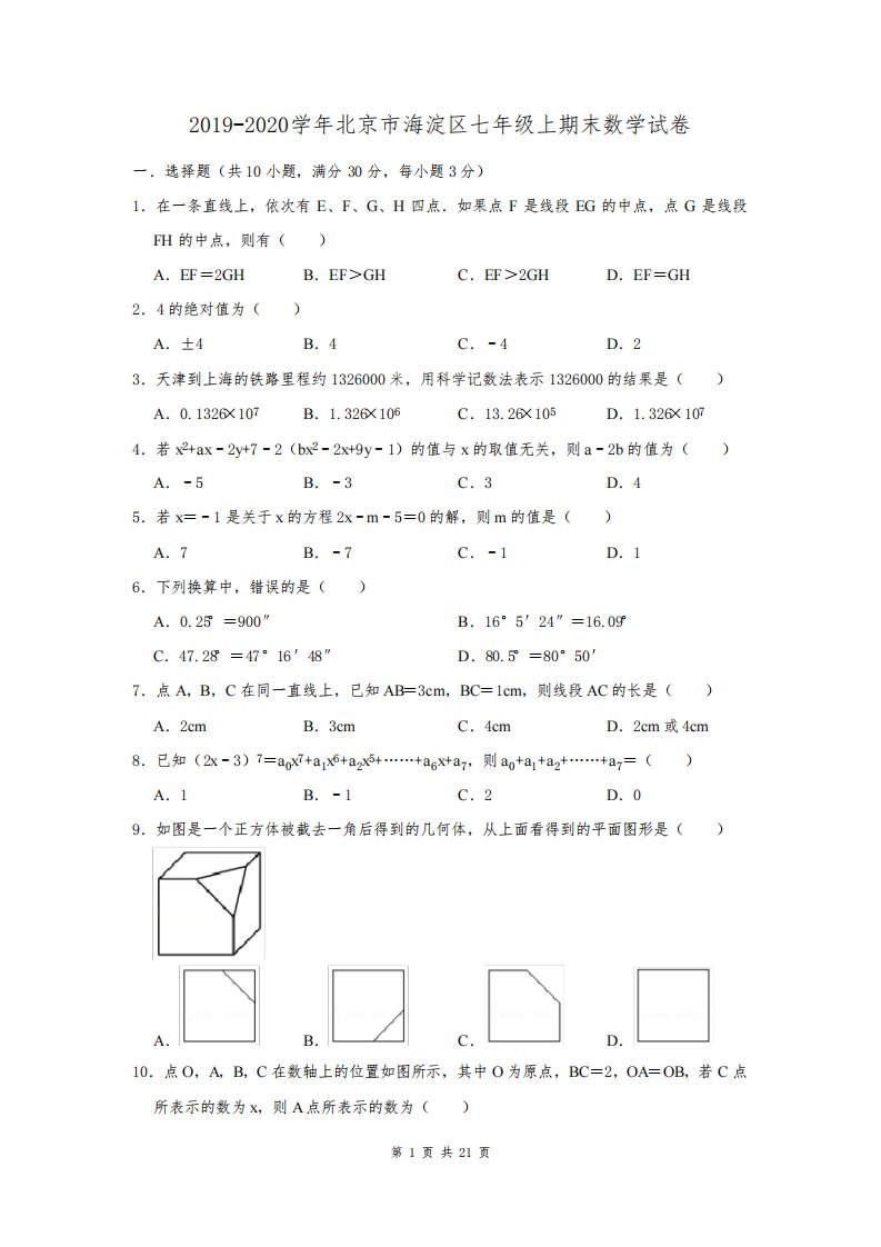 2019-2020学年北京市海淀区七年级上期末数学试卷及答案解析