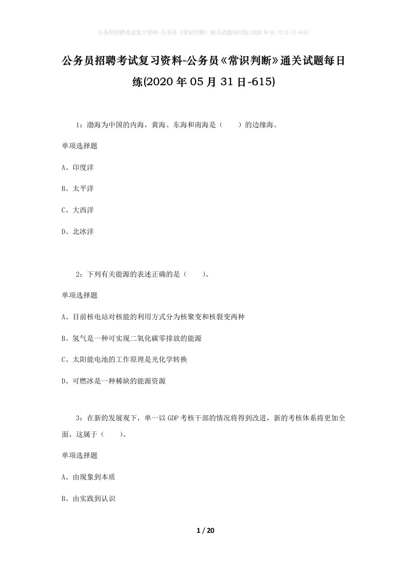 公务员招聘考试复习资料-公务员常识判断通关试题每日练2020年05月31日-615