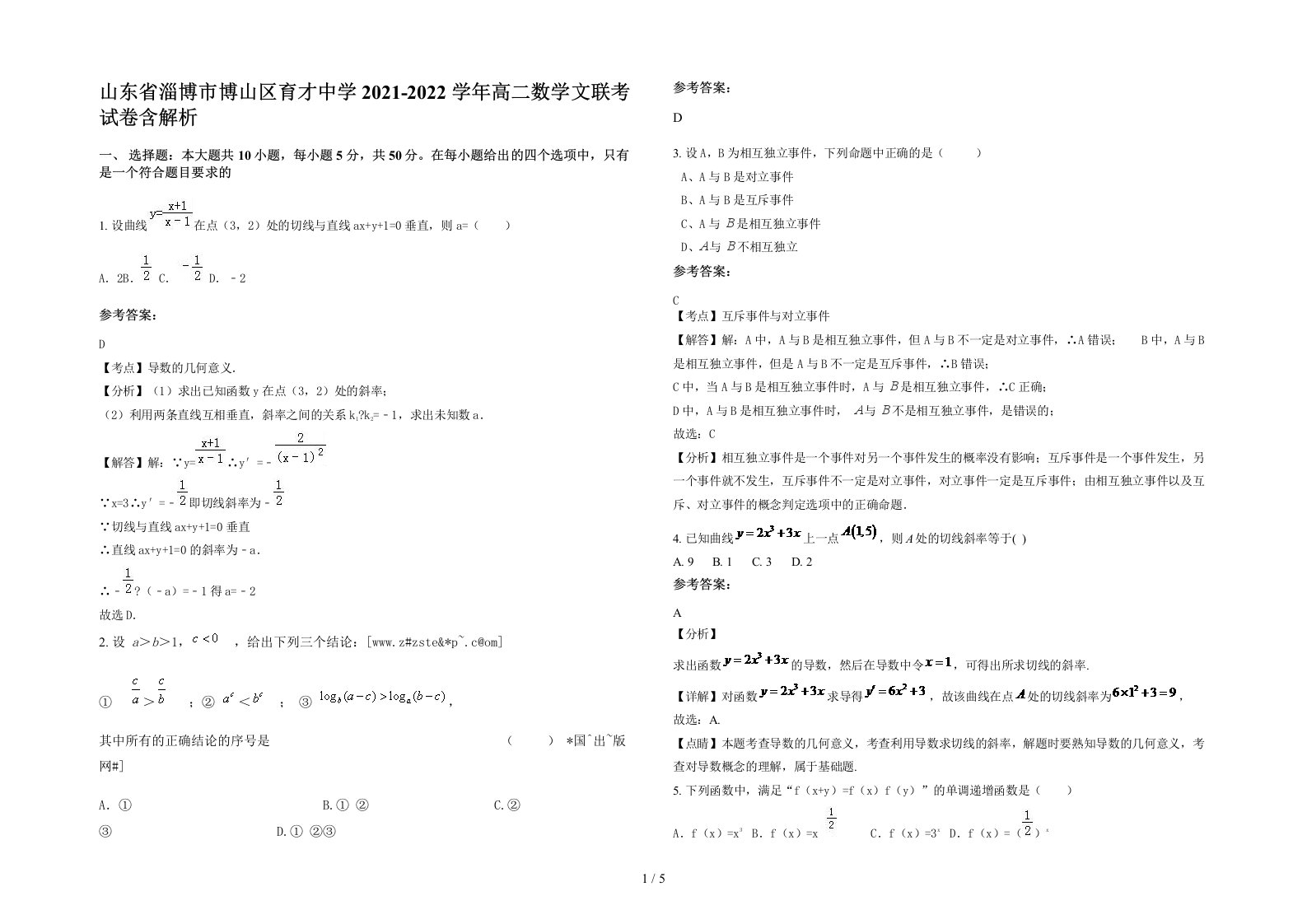 山东省淄博市博山区育才中学2021-2022学年高二数学文联考试卷含解析