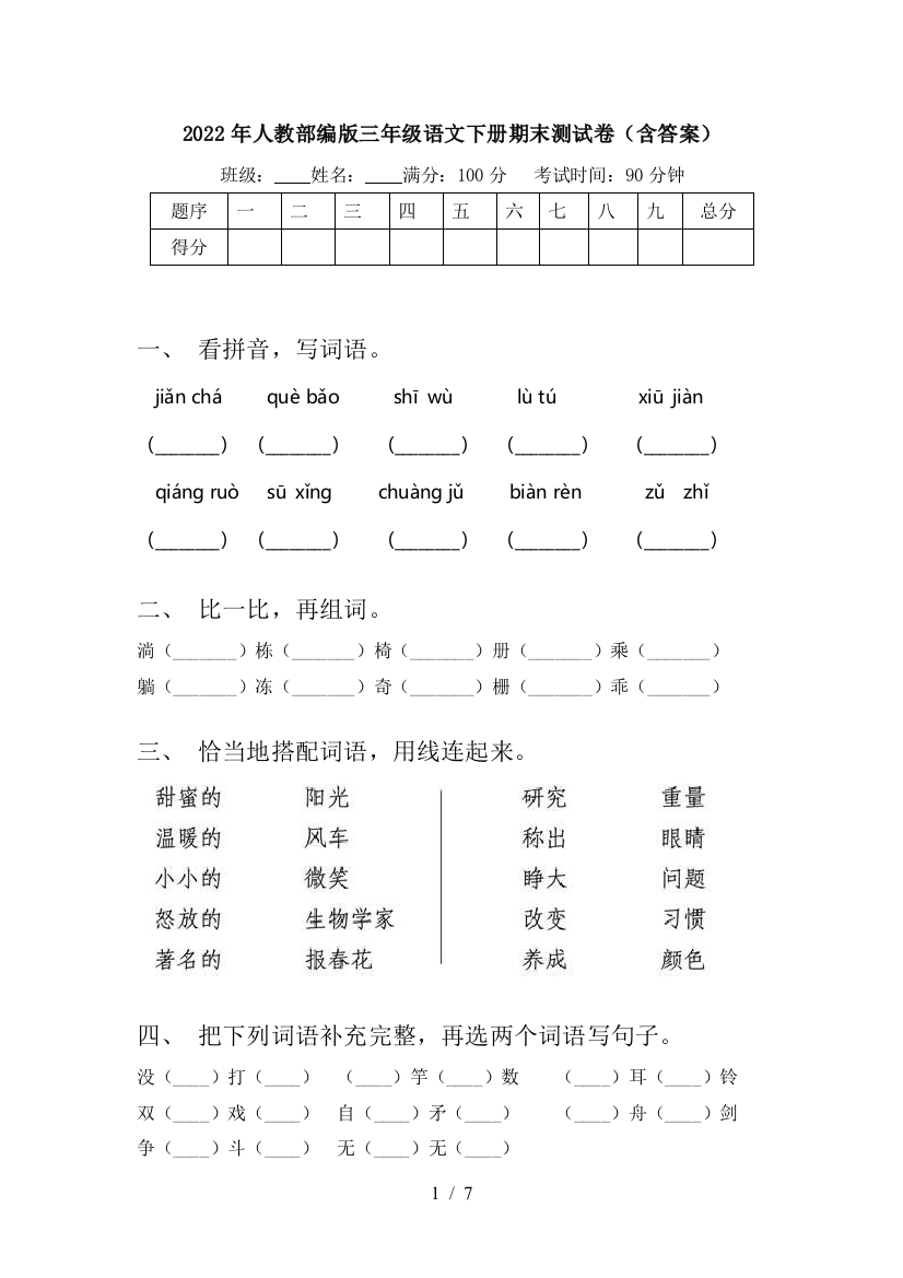 2022年人教部编版三年级语文下册期末测试卷(含答案)