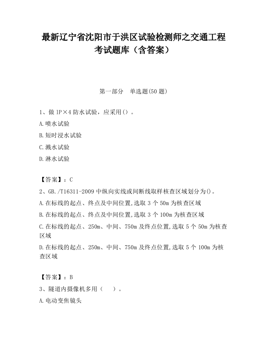 最新辽宁省沈阳市于洪区试验检测师之交通工程考试题库（含答案）