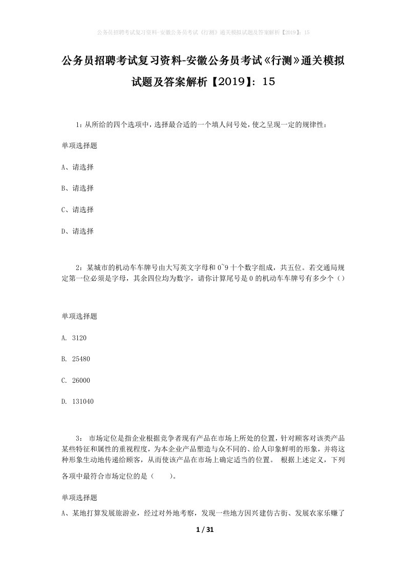 公务员招聘考试复习资料-安徽公务员考试行测通关模拟试题及答案解析201915_2