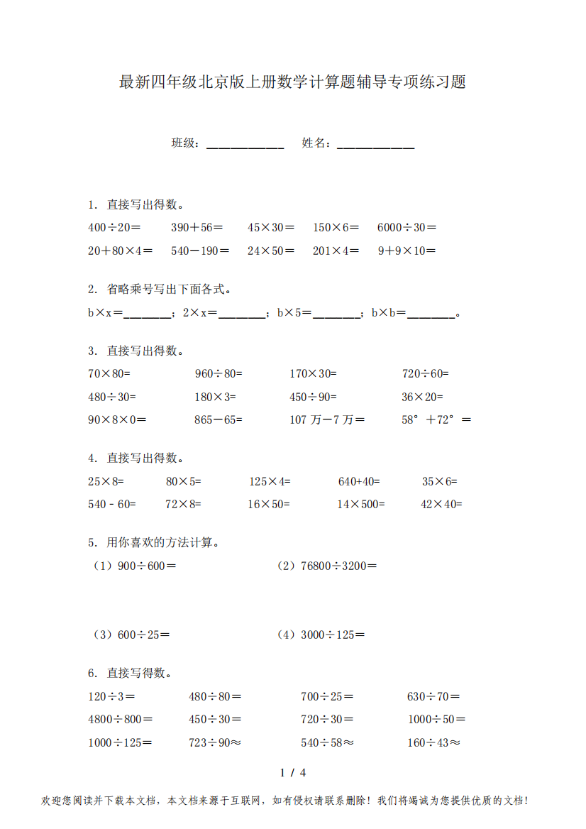 最新四年级北京版上册数学计算题辅导专项练习题