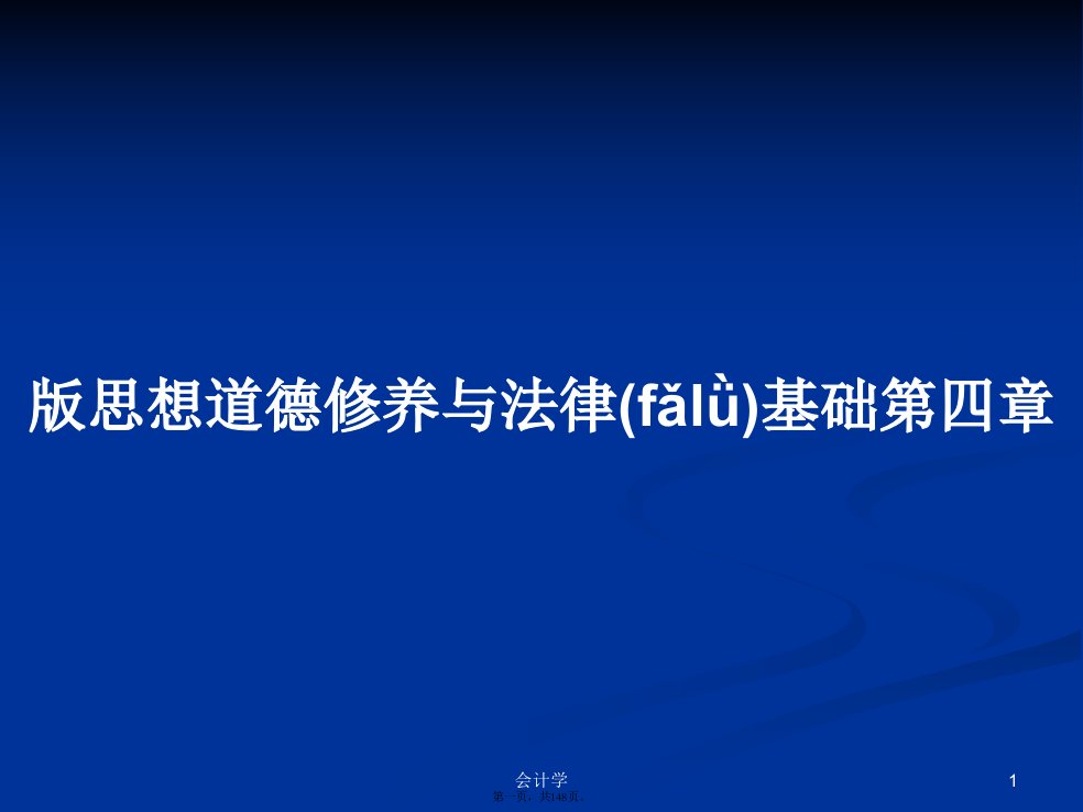 版思想道德修养与法律基础第四章学习教案