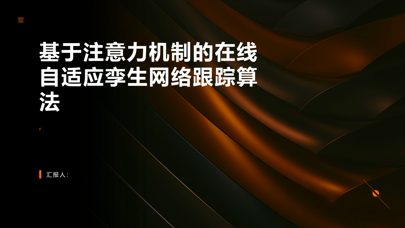 基于注意力机制的在线自适应孪生网络跟踪算法