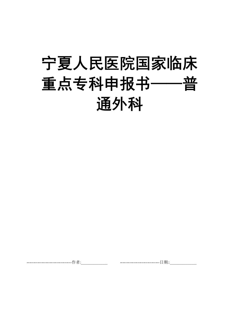 宁夏人民医院国家临床重点专科申报书——普通外科