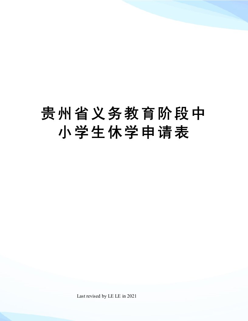 贵州省义务教育阶段中小学生休学申请表