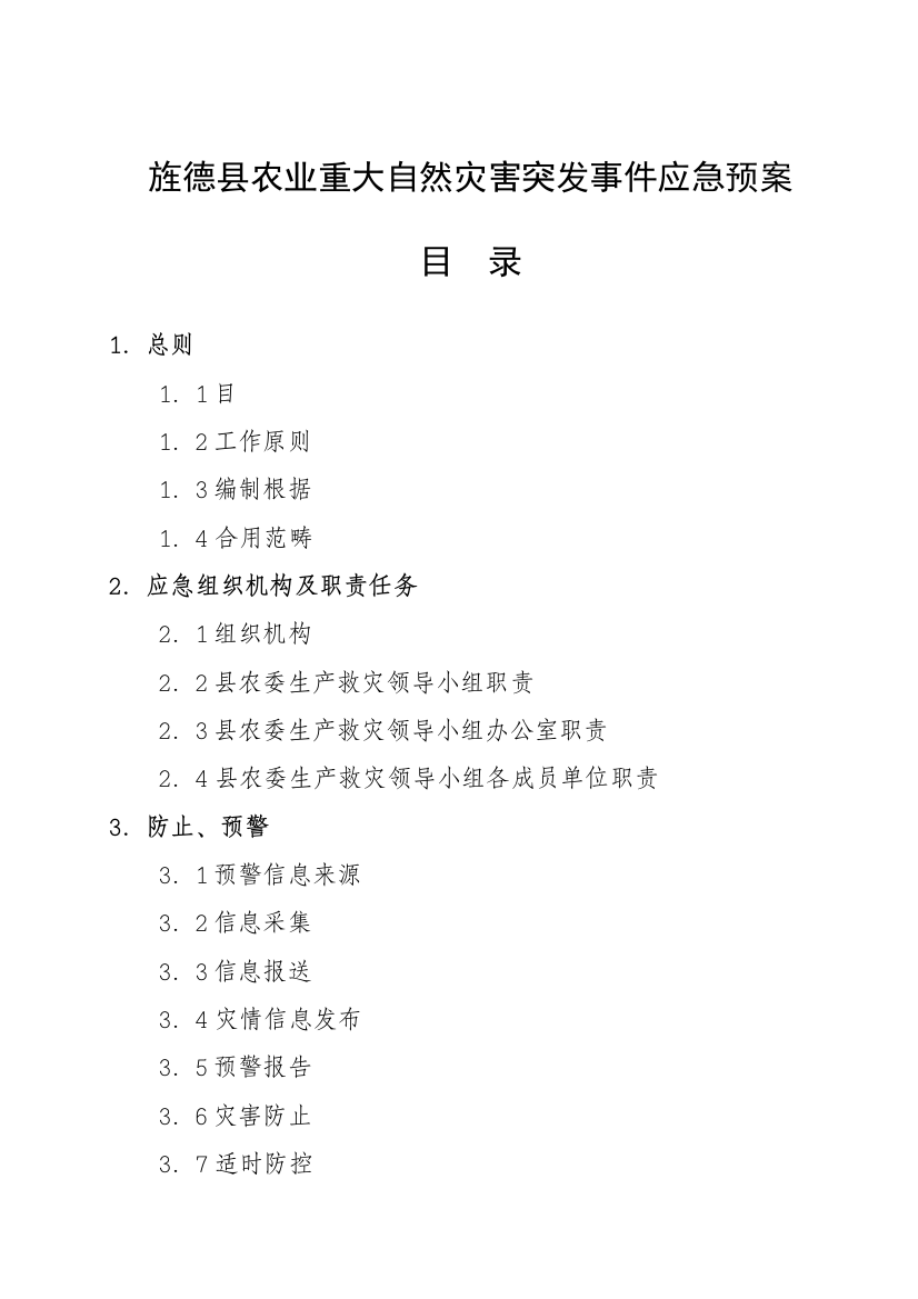 旌德县农业重大自然灾害突发事件应急预案样本