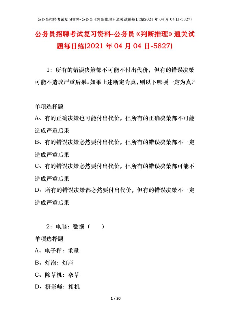 公务员招聘考试复习资料-公务员判断推理通关试题每日练2021年04月04日-5827