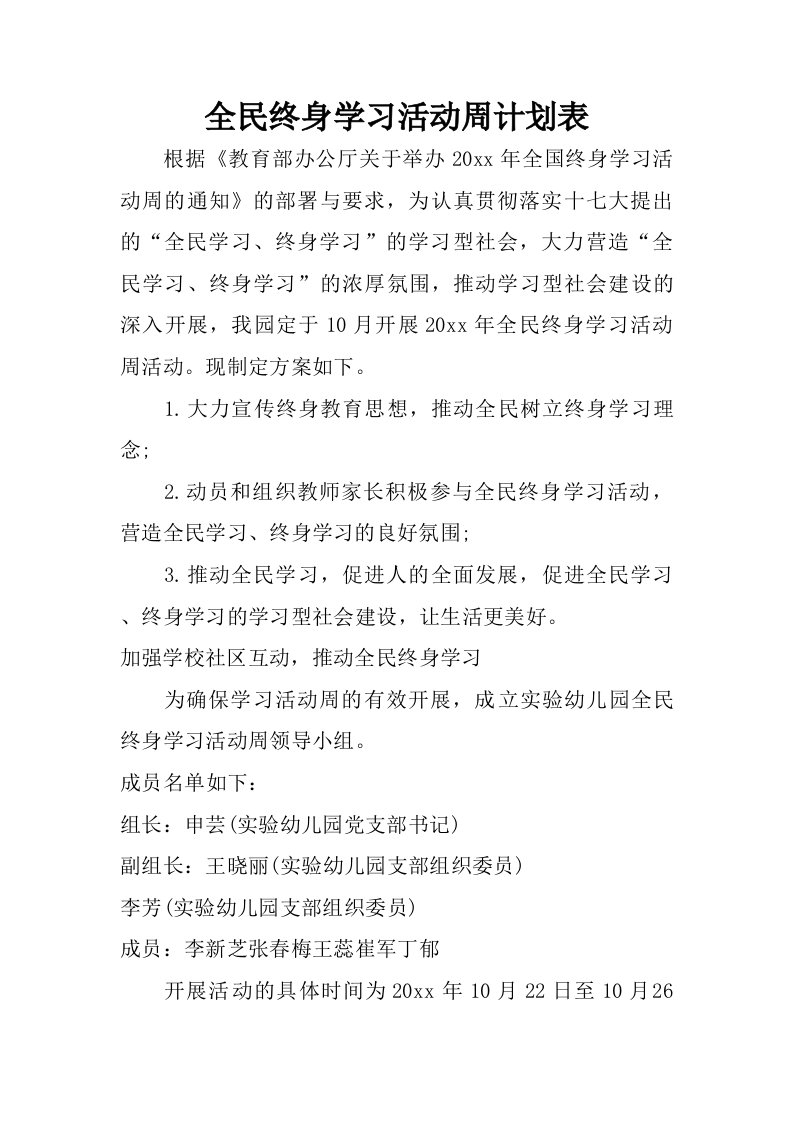 全民终身学习活动周计划表.doc