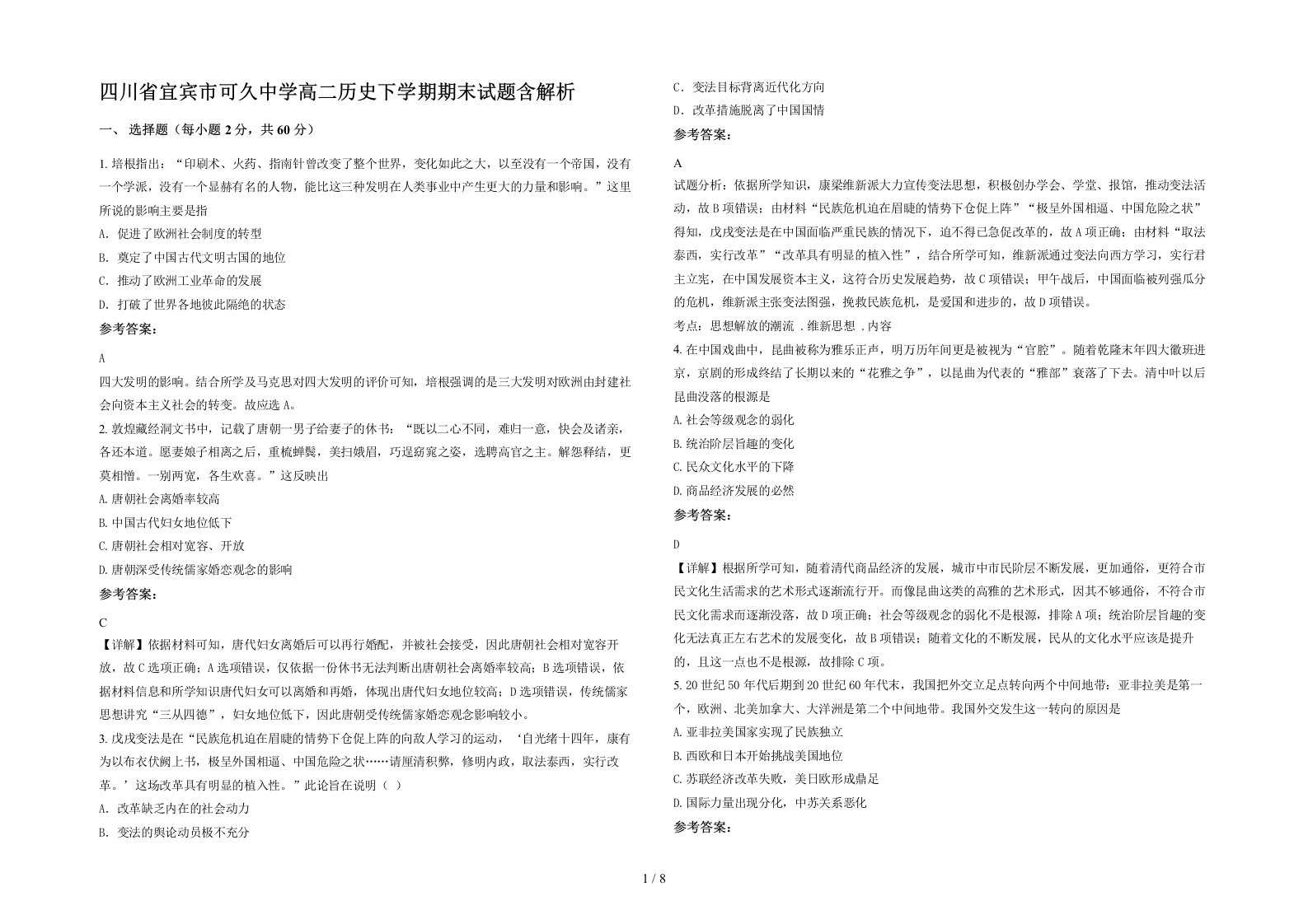 四川省宜宾市可久中学高二历史下学期期末试题含解析