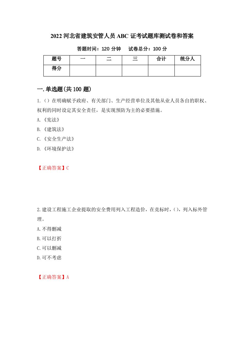 2022河北省建筑安管人员ABC证考试题库测试卷和答案第72版