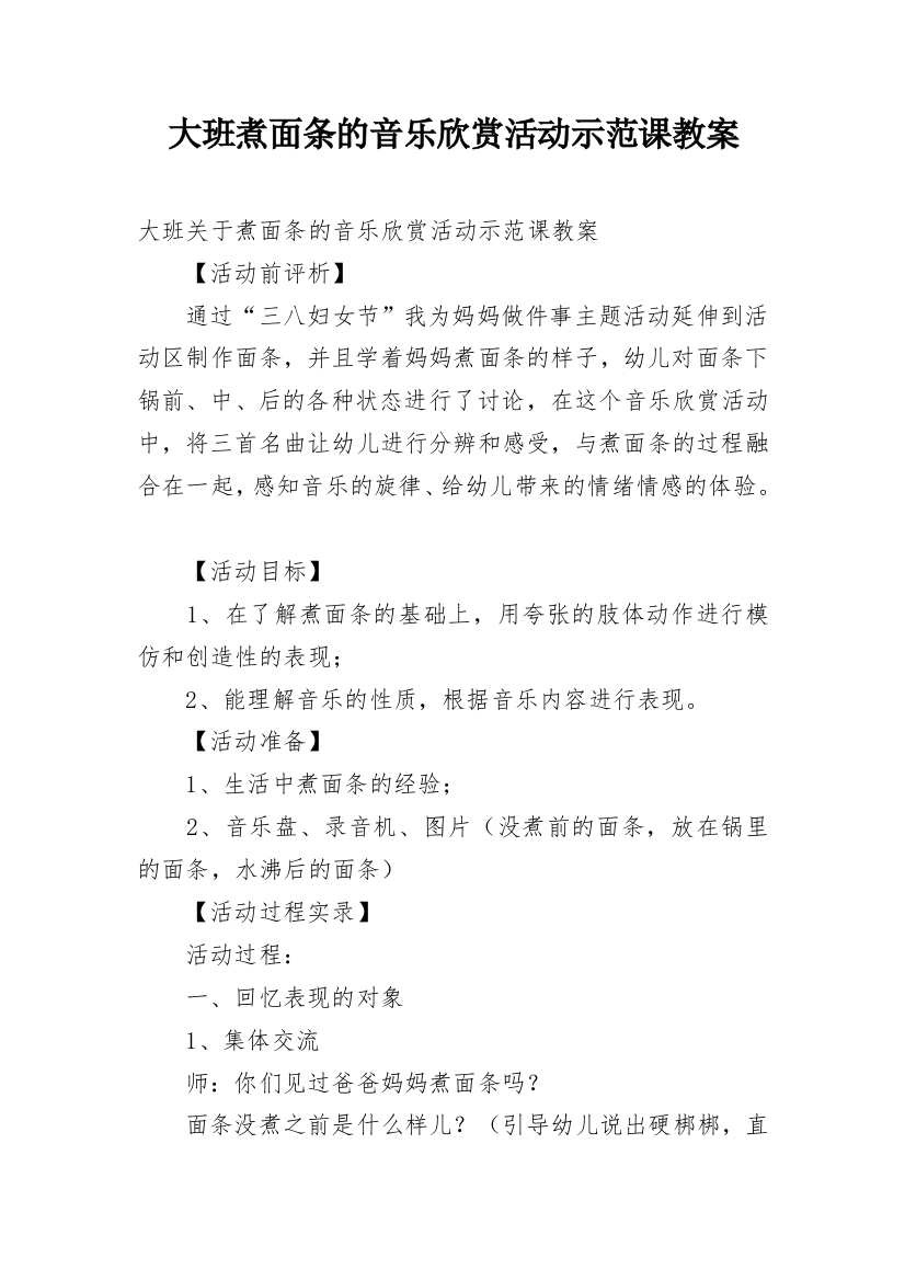 大班煮面条的音乐欣赏活动示范课教案