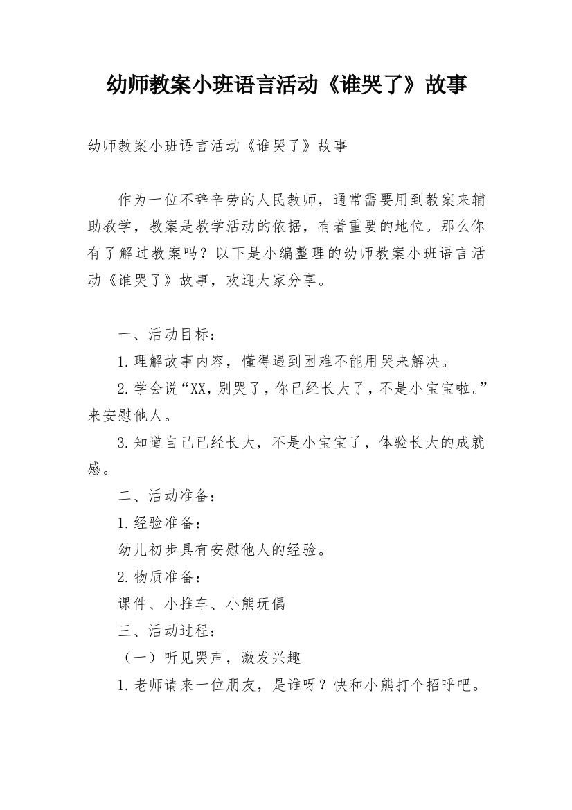 幼师教案小班语言活动《谁哭了》故事