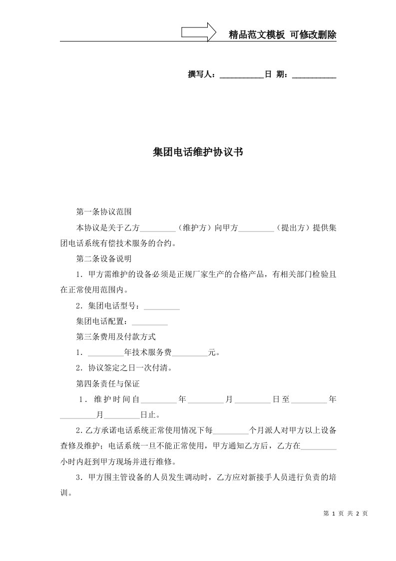 2022年集团电话维护协议书