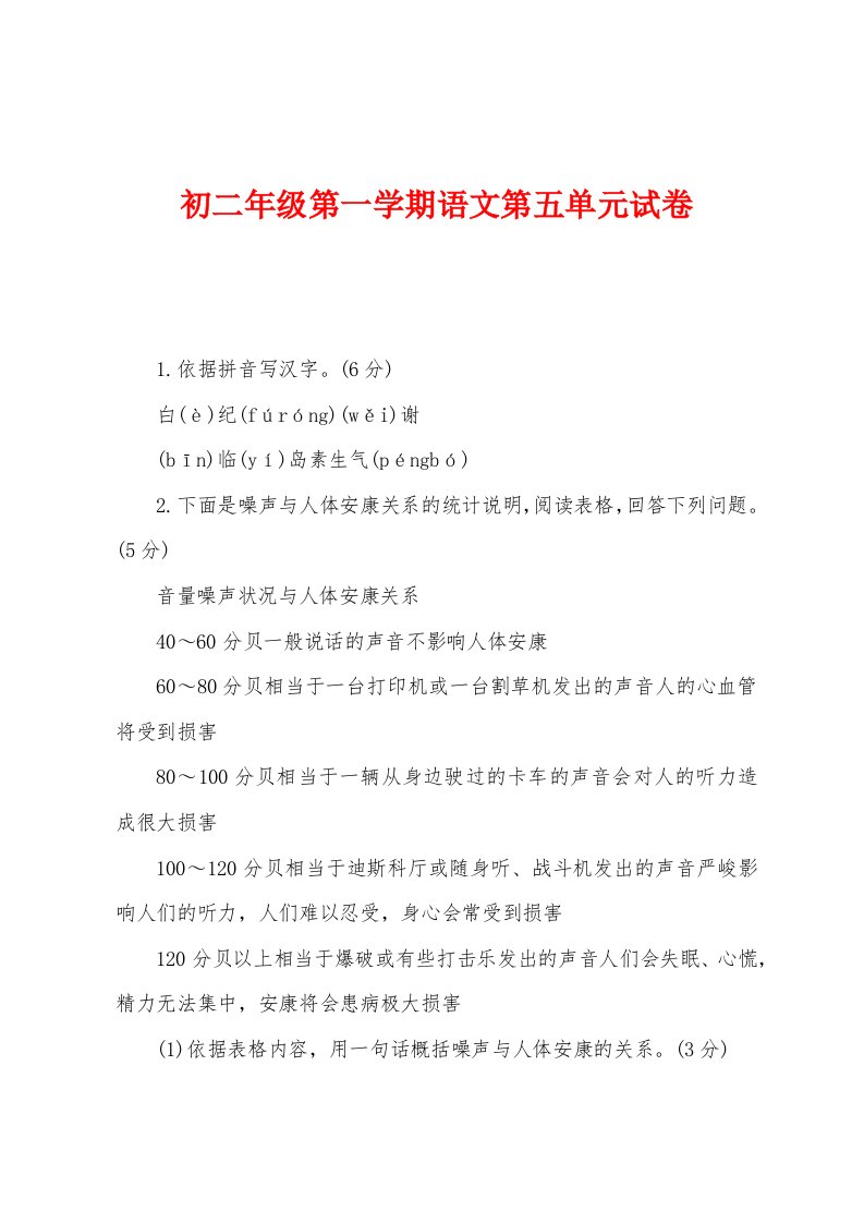 初二年级第一学期语文第五单元试卷