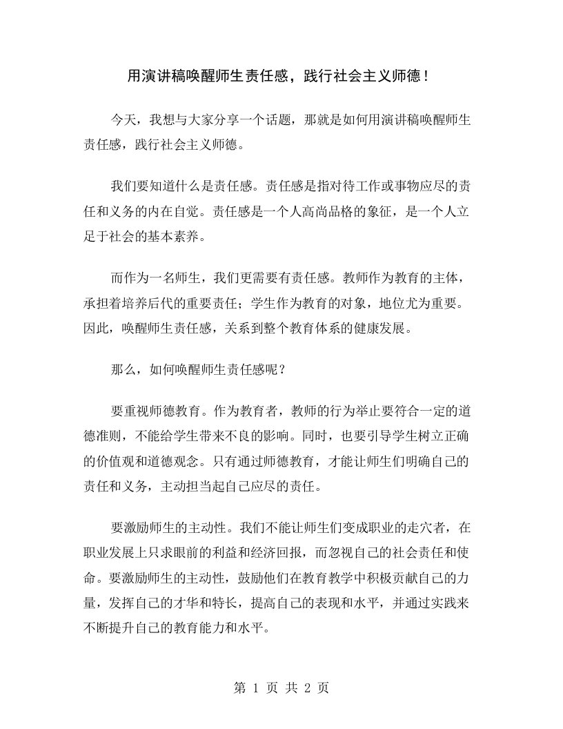 用演讲稿唤醒师生责任感，践行社会主义师德