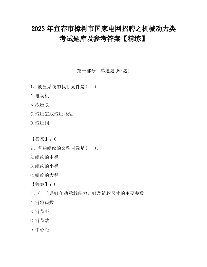 2023年宜春市樟树市国家电网招聘之机械动力类考试题库及参考答案【精练】