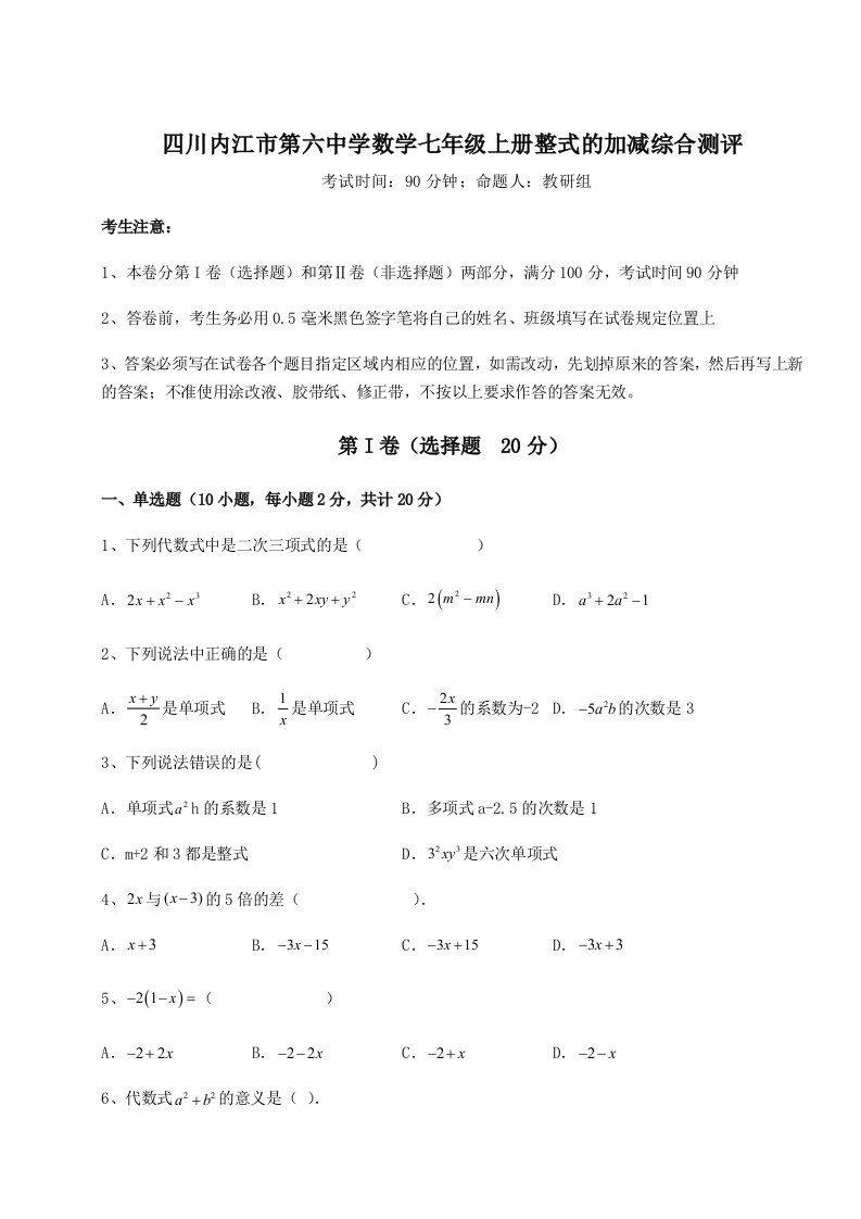 第三次月考滚动检测卷-四川内江市第六中学数学七年级上册整式的加减综合测评试卷（解析版）