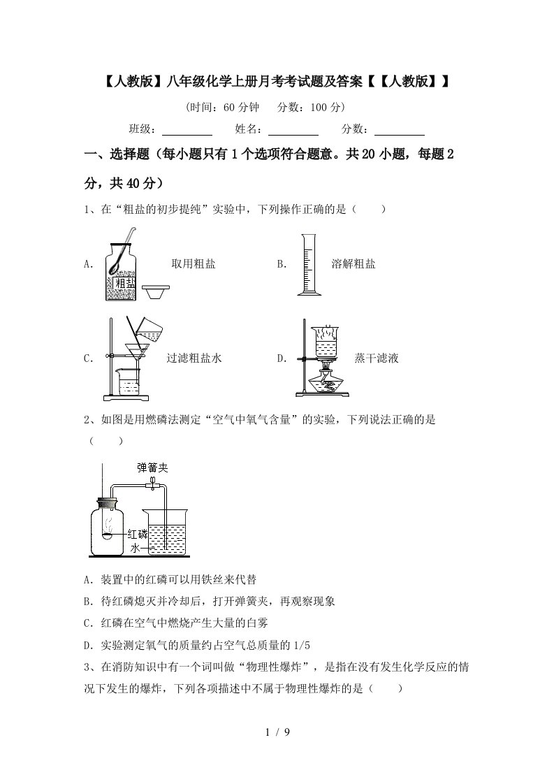 人教版八年级化学上册月考考试题及答案人教版