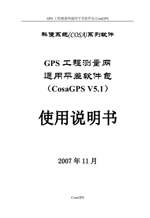 科傻GPS平差软件说明书