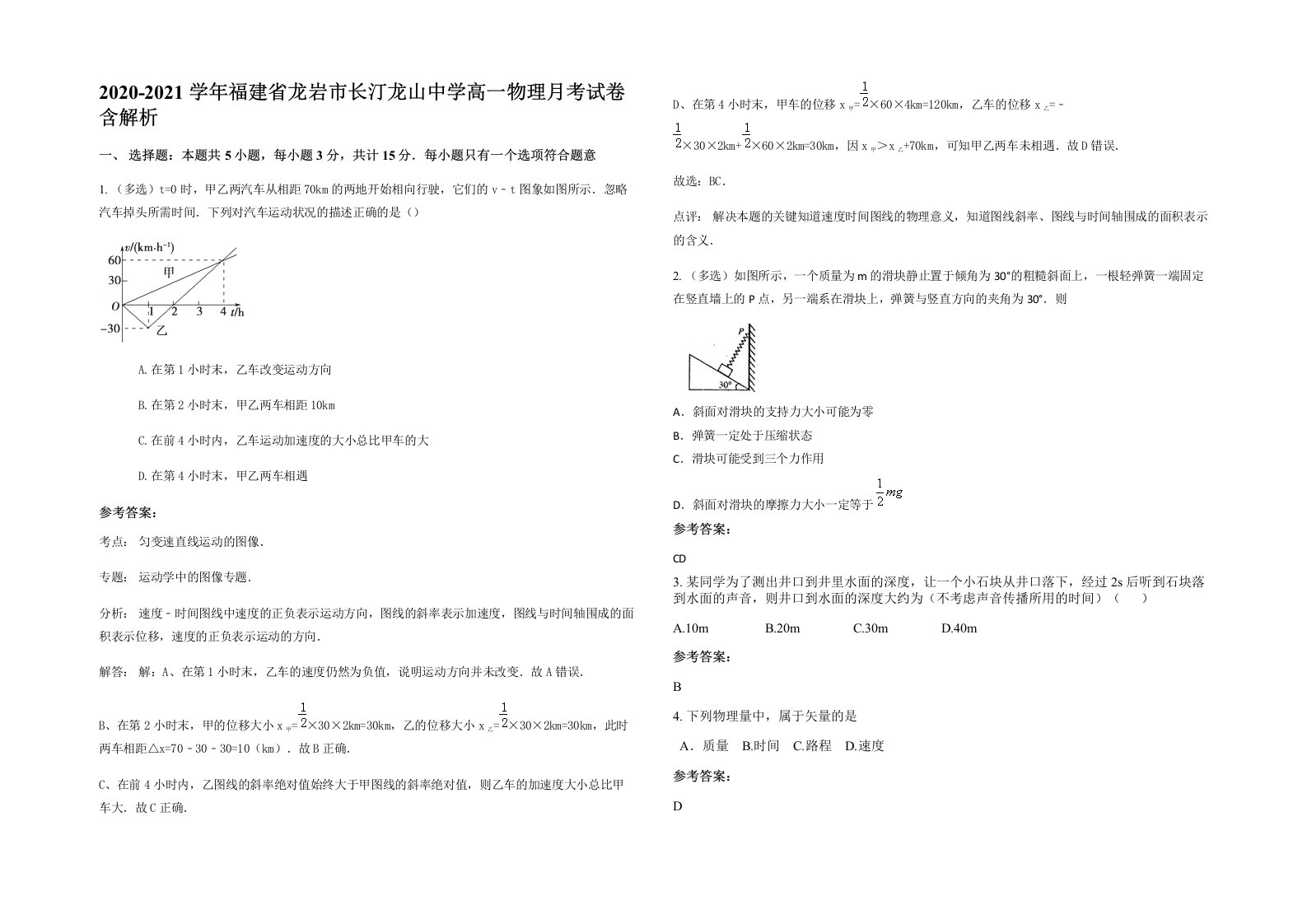 2020-2021学年福建省龙岩市长汀龙山中学高一物理月考试卷含解析