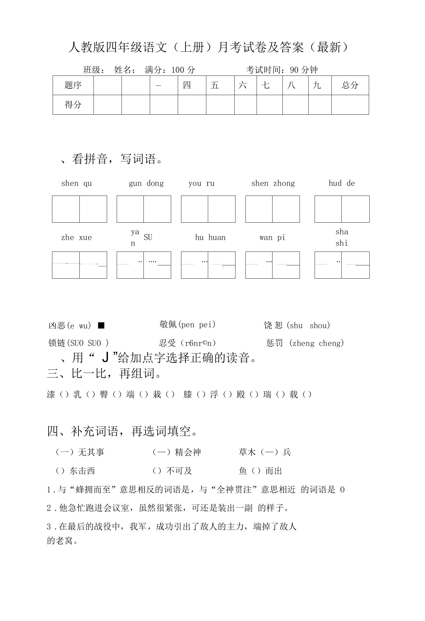 人教版四年级语文(上册)月考试卷及答案(最新)