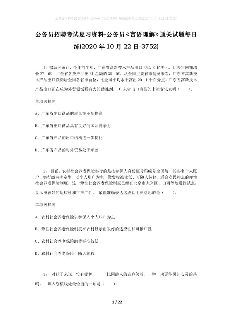 公务员招聘考试复习资料-公务员言语理解通关试题每日练2020年10月22日-3752