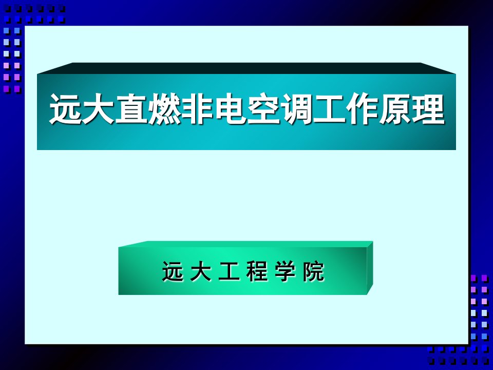 远大直燃机工作流程