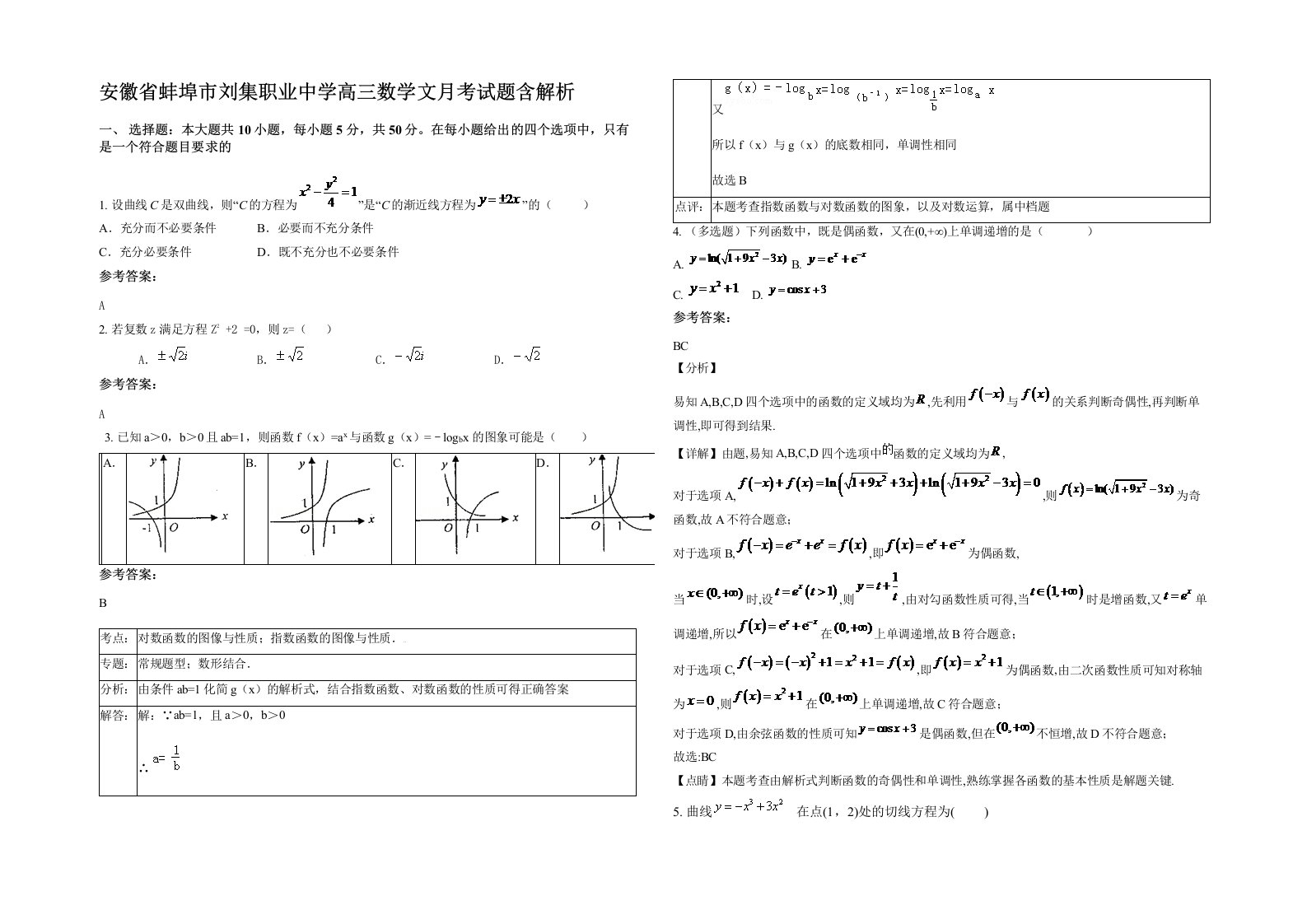 安徽省蚌埠市刘集职业中学高三数学文月考试题含解析