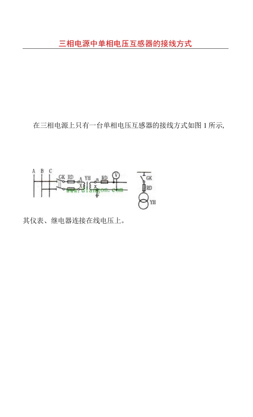 三相电源中单相电压互感器的接线方式