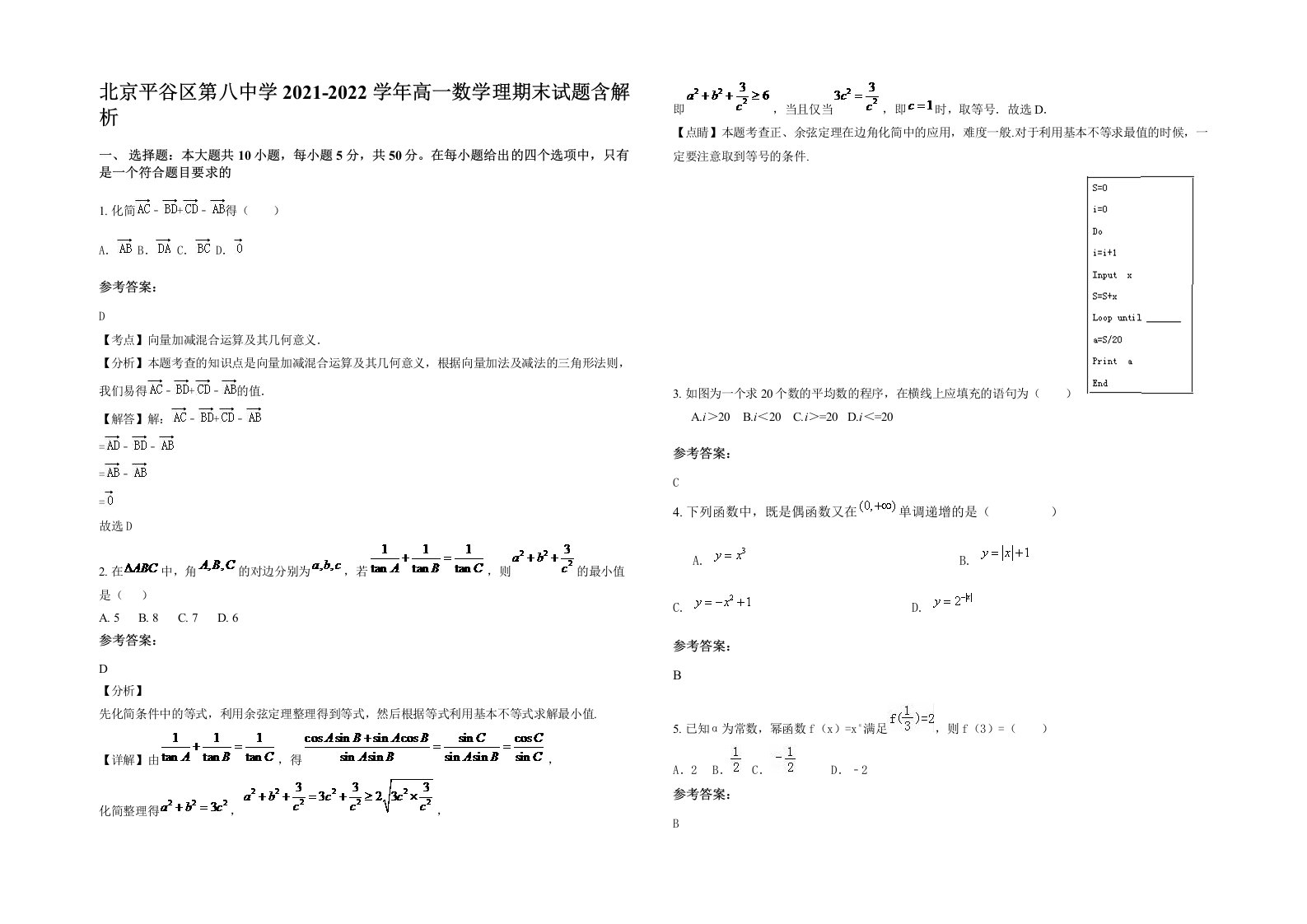 北京平谷区第八中学2021-2022学年高一数学理期末试题含解析