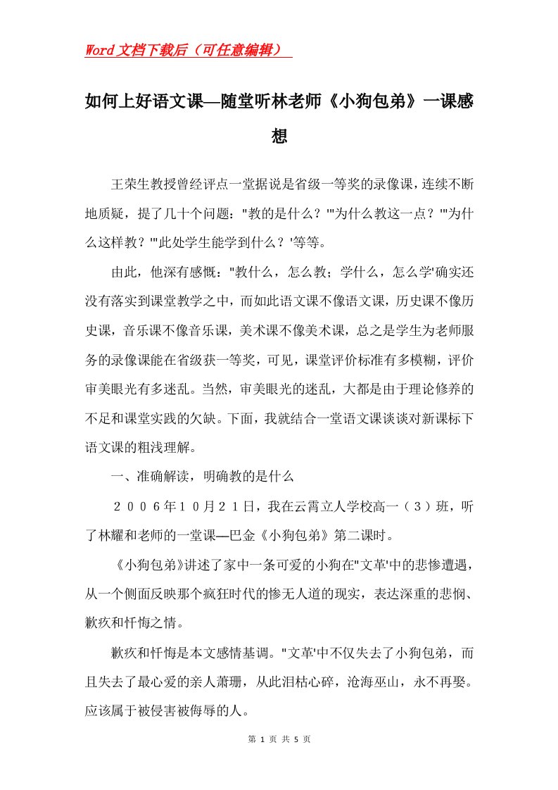 如何上好语文课随堂听林老师小狗包弟一课感想