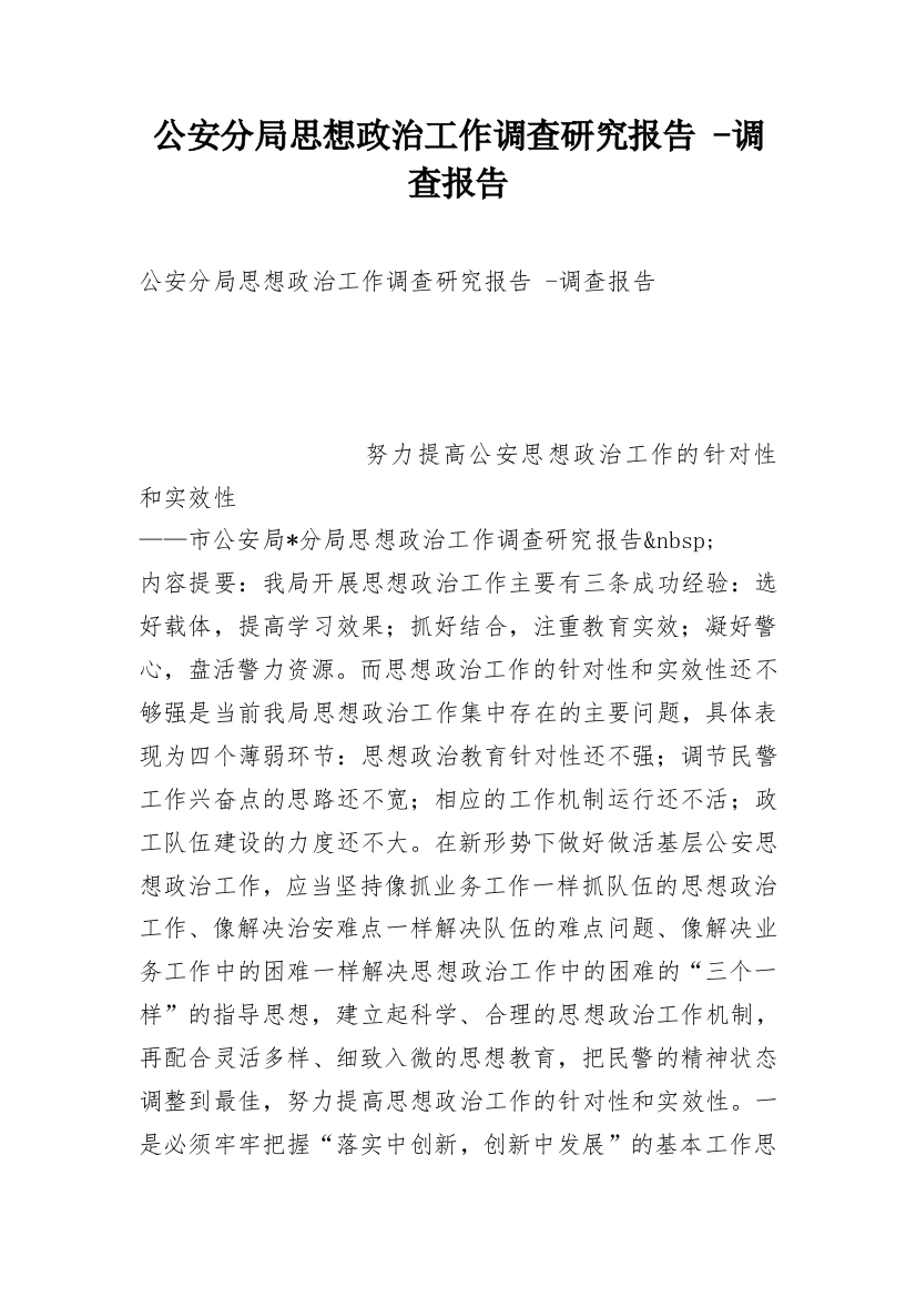 公安分局思想政治工作调查研究报告