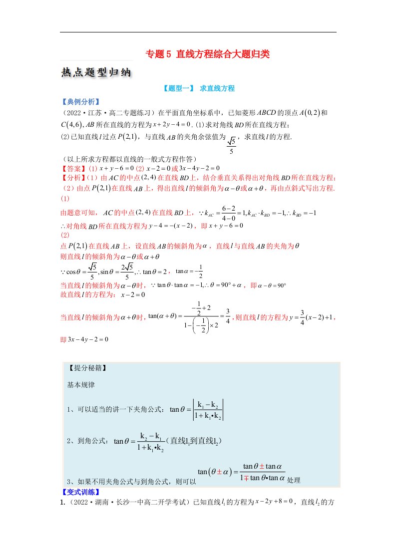 高中数学热点题型增分练专题05直线方程综合大题归类教师版新人教A版选择性必修第一册