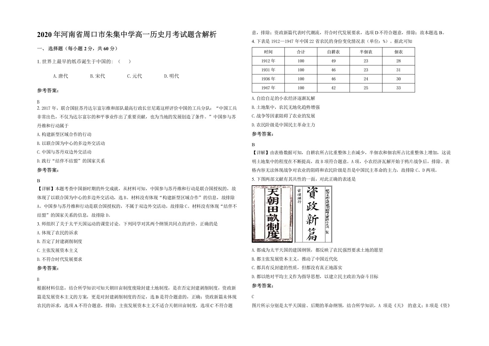 2020年河南省周口市朱集中学高一历史月考试题含解析