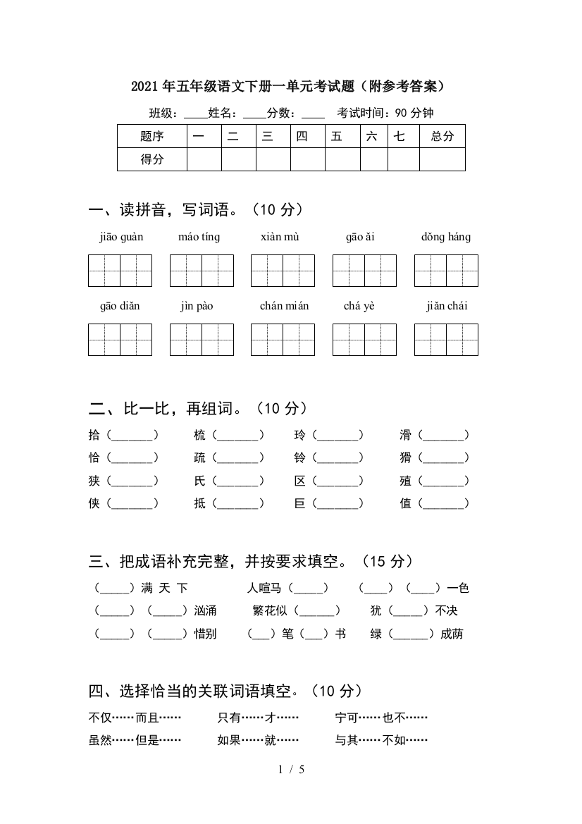 2021年五年级语文下册一单元考试题(附参考答案)