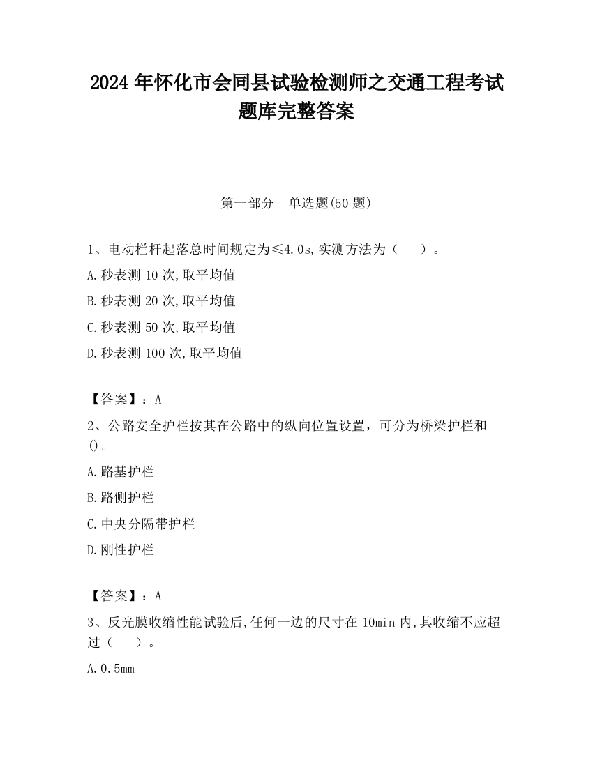 2024年怀化市会同县试验检测师之交通工程考试题库完整答案