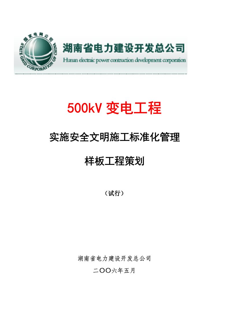 500kV变电样板工程策划