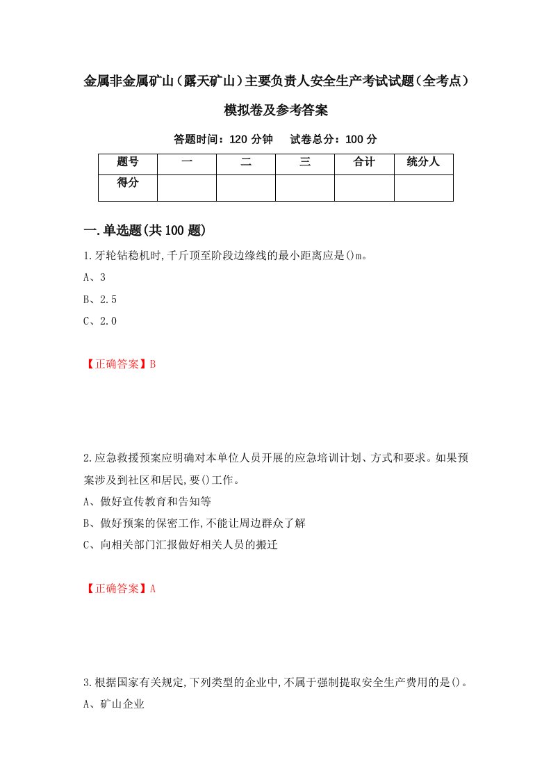 金属非金属矿山露天矿山主要负责人安全生产考试试题全考点模拟卷及参考答案1