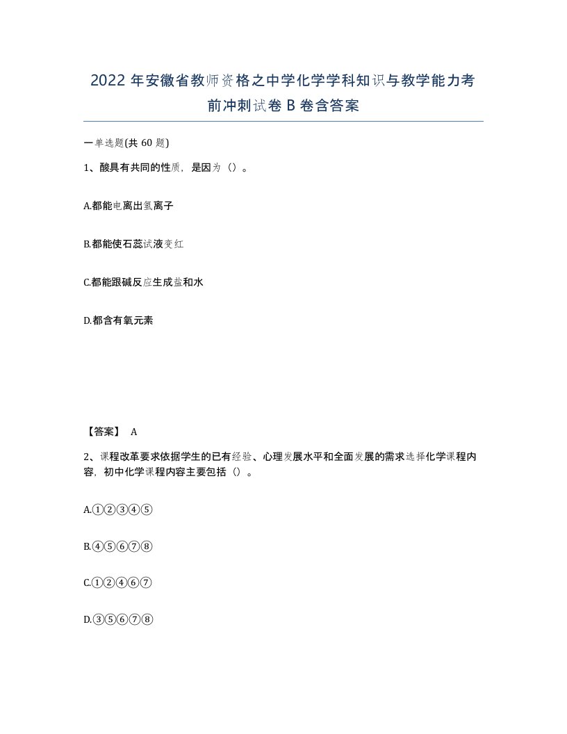 2022年安徽省教师资格之中学化学学科知识与教学能力考前冲刺试卷卷含答案