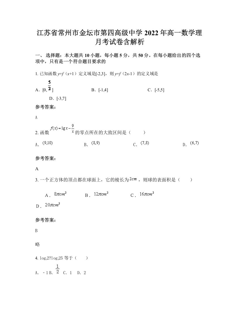 江苏省常州市金坛市第四高级中学2022年高一数学理月考试卷含解析