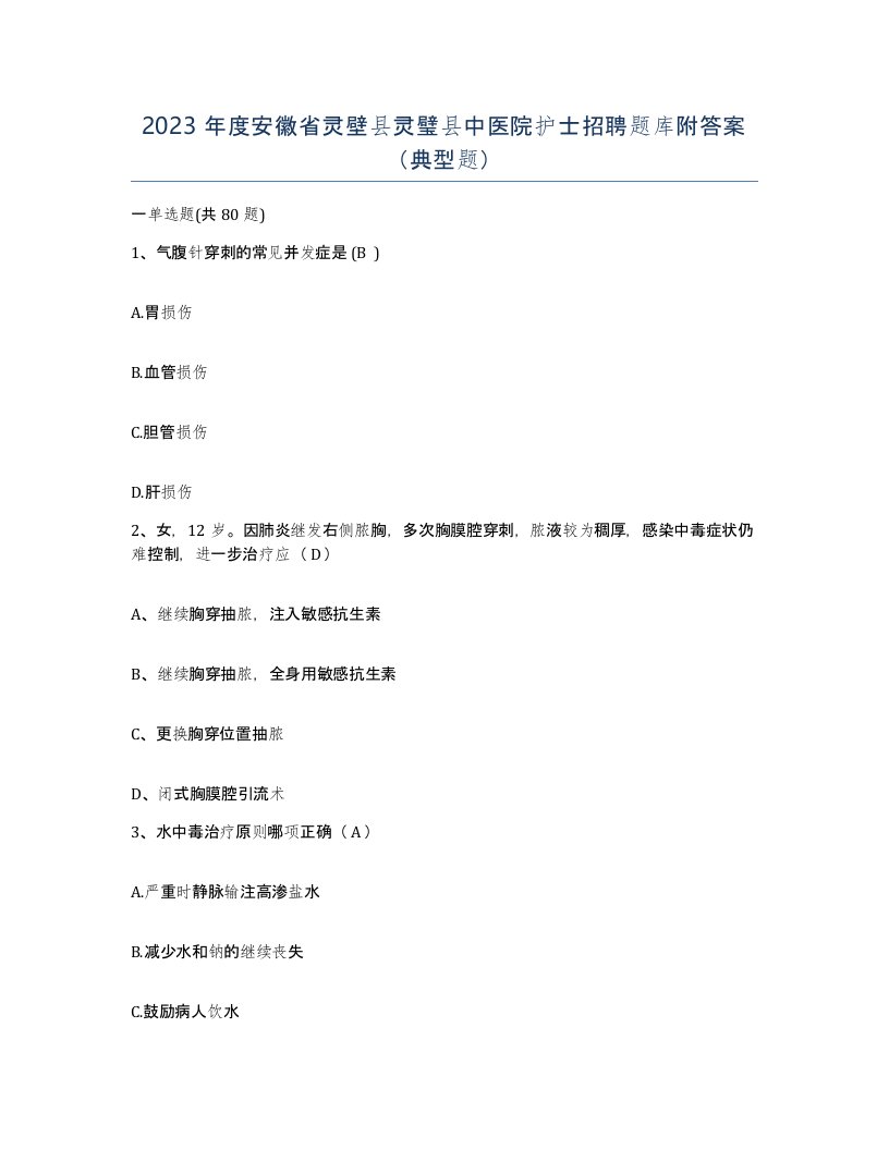 2023年度安徽省灵壁县灵璧县中医院护士招聘题库附答案典型题