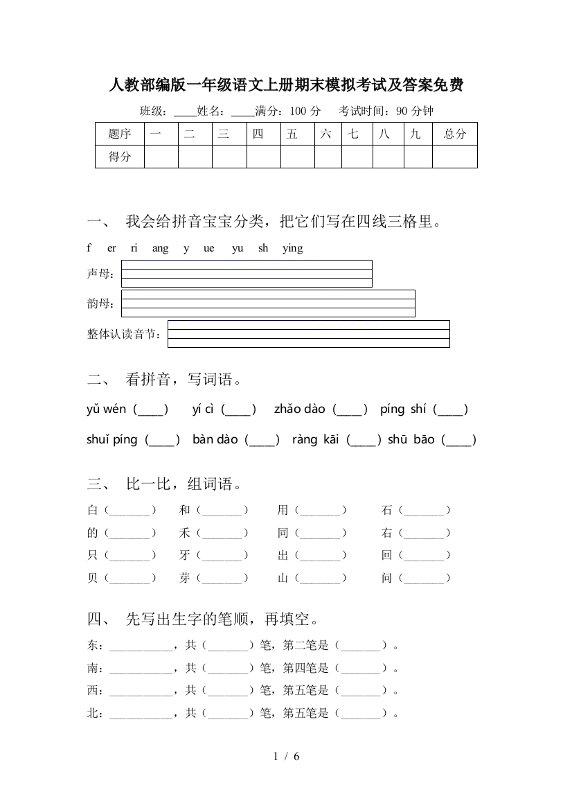 人教部编版一年级语文上册期末模拟考试及答案免费