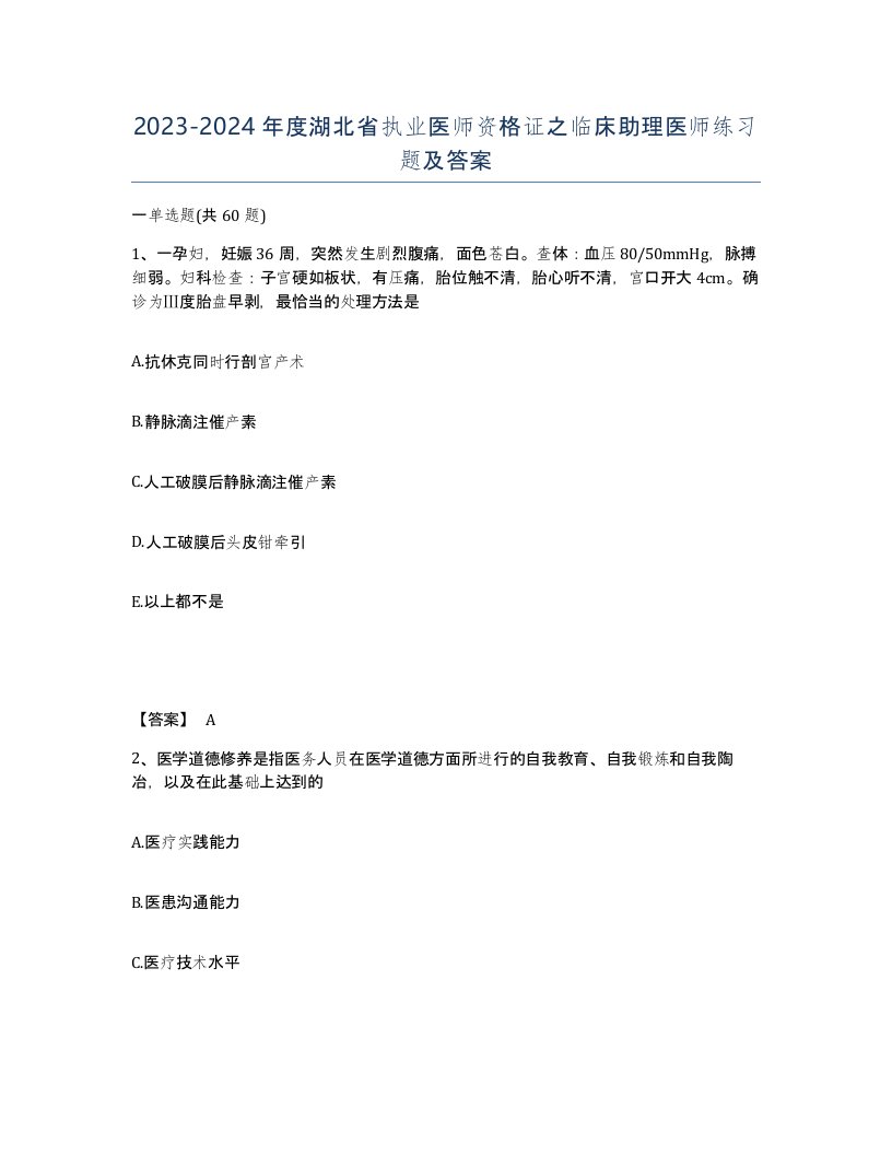 2023-2024年度湖北省执业医师资格证之临床助理医师练习题及答案