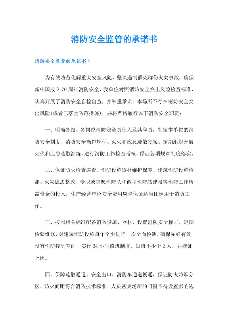 消防安全监管的承诺书