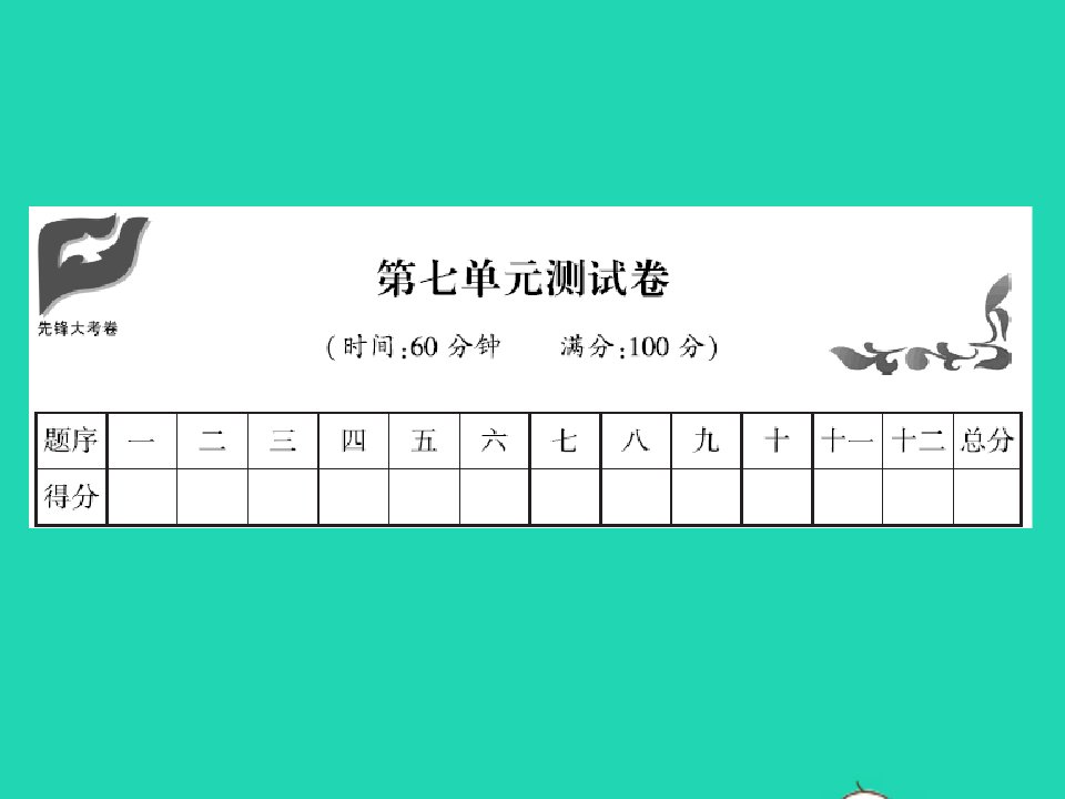 2021二年级语文上册第七单元测试卷习题课件新人教版